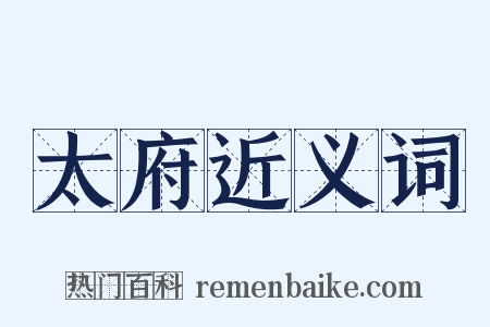 太府近义词是什么意思的图片
